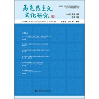 马克思主义文化研究 2018年第2期 总第2期 程恩富吴文新主编 著 程恩富,吴文新 编 无 译 社科 文轩网