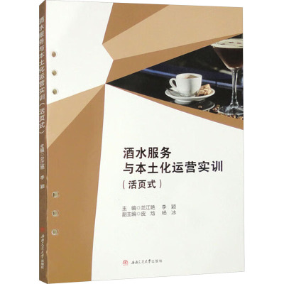 酒水服务与本土化运营实训(活页式) 兰江艳,李颖 编 大中专 文轩网