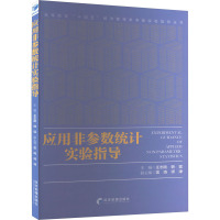 应用非参数统计实验指导 王志刚,韩猛 编 大中专 文轩网