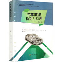 汽车底盘构造与原理(活页式) 罗丽华,赵昌涛,彭华 编 大中专 文轩网