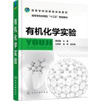 有机化学实验 周淑晶 主编 王桂艳、宿辉 副主编 著 周淑晶 编 大中专 文轩网