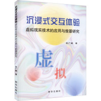 沉浸式交互体验 虚拟现实技术的应用与前景研究 岳广鹏 著 专业科技 文轩网