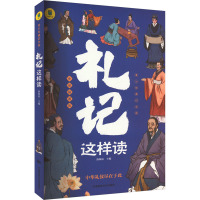 礼记这样读 全彩插图版 洛秋凉 编 社科 文轩网