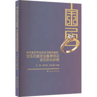 珠宝鉴定专业应试习题及解析:宝玉石鉴定设备使用及宝石优化处理 艾昊,张兴旺,刘云贵 编 大中专 文轩网