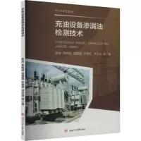 充油设备渗漏油检测技术 颜冰 等 著 大中专 文轩网