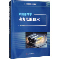新能源汽车动力电池技术 刘春雨 编 大中专 文轩网
