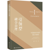 引领型融合治理 中国脱贫攻坚的理论与路径 符平 等 著 经管、励志 文轩网