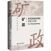 矿政 清代国家治理的逻辑与困境 温春来 著 经管、励志 文轩网