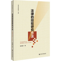 法律的经验研究方法 陈柏峰 著 社科 文轩网