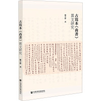 古写本《尚书》异文研究 赵立伟 著 社科 文轩网