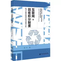 互联网+回收积分制度 电子废弃物回收决策分析 钟华 著 经管、励志 文轩网