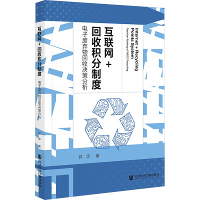 互联网+回收积分制度 电子废弃物回收决策分析 钟华 著 经管、励志 文轩网