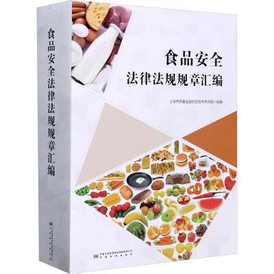 食品安全法律法规规章汇编 上海市质量监督检验技术研究院 编 社科 文轩网