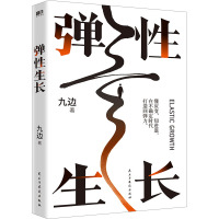 弹性生长 九边 著 经管、励志 文轩网