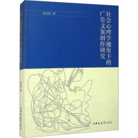 社会心理学视角下的广告文案创作研究 高志强 著 经管、励志 文轩网