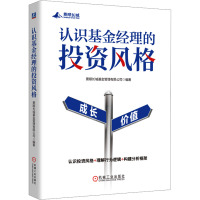 认识基金经理的投资风格 景顺长城基金管理有限公司 编 经管、励志 文轩网