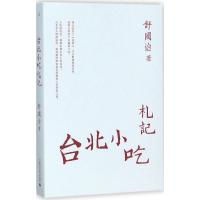 台北小吃札记 舒国治 著 文学 文轩网
