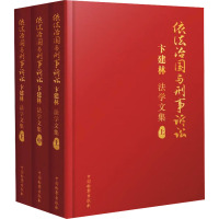 依法治国与刑事诉讼 卞建林法学文集(全3册) 卞建林 著 社科 文轩网