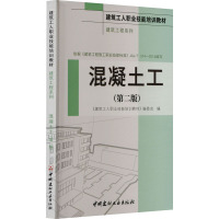 混凝土工(第2版) 《建筑工人职业技能培训教材》编委会 编 专业科技 文轩网