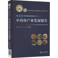 河北省中药材产业发展报告 裴林,王斌,田艳勋 编 生活 文轩网