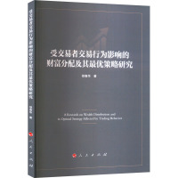 受交易者交易行为影响的财富分配及其最优策略研究 著 经管、励志 文轩网