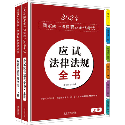 2024国家统一法律职业资格考试应试法律法规全书(全2册) 拓朴法考 编 社科 文轩网