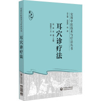 耳穴诊疗法 倪磊,李雁 编 生活 文轩网