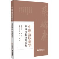 中医皮肤病学:蔡瑞康临床经验集 顾伟杰 著 生活 文轩网