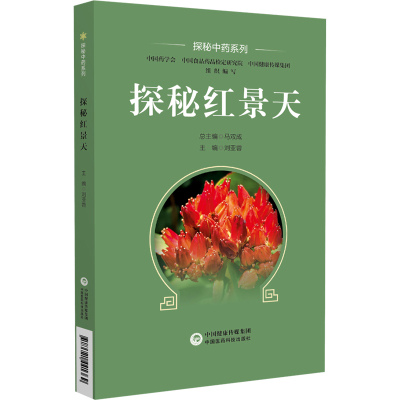 探秘红景天(探秘中药系列) 马双成 著 生活 文轩网