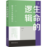 生命的逻辑 整合子生命观概论 白书农 著 专业科技 文轩网