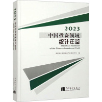 中国投资领域统计年鉴 2023 国家统计局固定资产投资统计司 编 经管、励志 文轩网