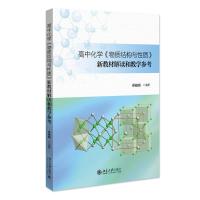 高中化学《物质结构与性质》新教材解读和教学参考 卓峻峭 编著 著 文教 文轩网