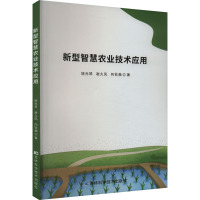 新型智慧农业技术应用 姚光琴,谢久凤,向钦瀚 著 专业科技 文轩网