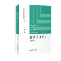 刑事法评论:正当防卫 江溯 主编 著 社科 文轩网