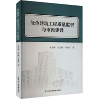 绿色建筑工程质量监督与市政建设 李文辉,刘文炼,李德昌 著 专业科技 文轩网