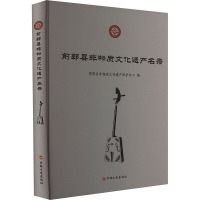 前郭县非物质文化遗产名录 前郭县非物质文化遗产保护中心 编 经管、励志 文轩网