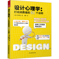 设计心理学:打动消费者的61个法则 (日)中村和正 著 潘琳 译 经管、励志 文轩网