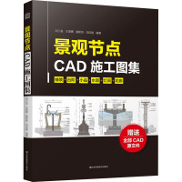 景观节点CAD施工图集 刘小垒 等 编 专业科技 文轩网