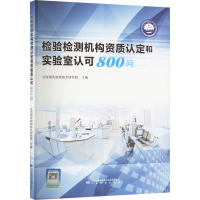 检验检测机构资质认定和实验室认可800问 北京国实检测技术研究院 编 专业科技 文轩网