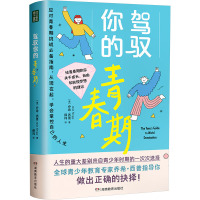 驾驭你的青春期 (美)乔希·西普 著 薛玮 译 文教 文轩网