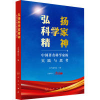 弘扬科学家精神 中国著名科学家的实践与思考 本书编写组 编 生活 文轩网