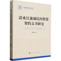 清水江流域民间借贷契约文书研究 安尊华 著 社科 文轩网