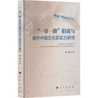 "一带一路"倡议与提升中国文化软实力研究 胡键 著 经管、励志 文轩网