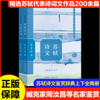 苏轼诗文鉴赏辞典(全2册) 上海辞书出版社文学鉴赏辞典编纂中心 编 文学 文轩网