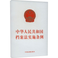 中华人民共和国档案法实施条例 中国法制出版社 社科 文轩网