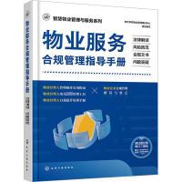 物业服务合规管理指导手册 法律解读·风险防范·合规文书·问题答疑 时代华商物业管理策划中心 编 社科 文轩网