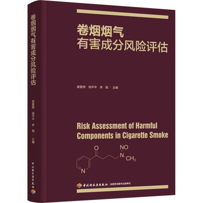 卷烟烟气有害成分风险评估 谢复炜,尚平平,李翔 编 专业科技 文轩网