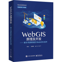 WebGIS原理及开发——基于开源框架的WebGIS技术 张发勇,张清,韩宁 编 专业科技 文轩网