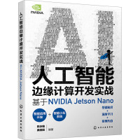 人工智能边缘计算开发实战 基于NVIDIA Jetson Nano 陈泳翰,桑圆圆 编 专业科技 文轩网