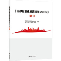 《首都标准化发展纲要2035》解读 首都标准化委员会办公室,中国标准化研究院 编 专业科技 文轩网